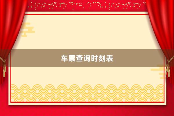 车票查询时刻表