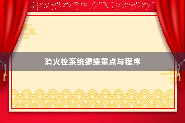 消火栓系统缱绻重点与程序